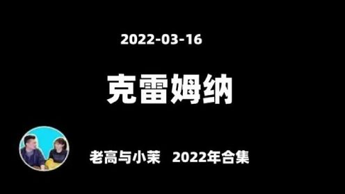 2022-03-16【老高与小茉2022年合集】克雷姆那预言 第三次世界大战预言#老高与小茉 #预言
