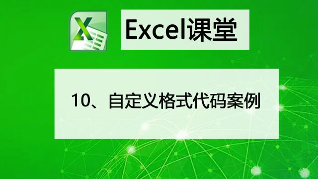 10、自定义格式代码案例