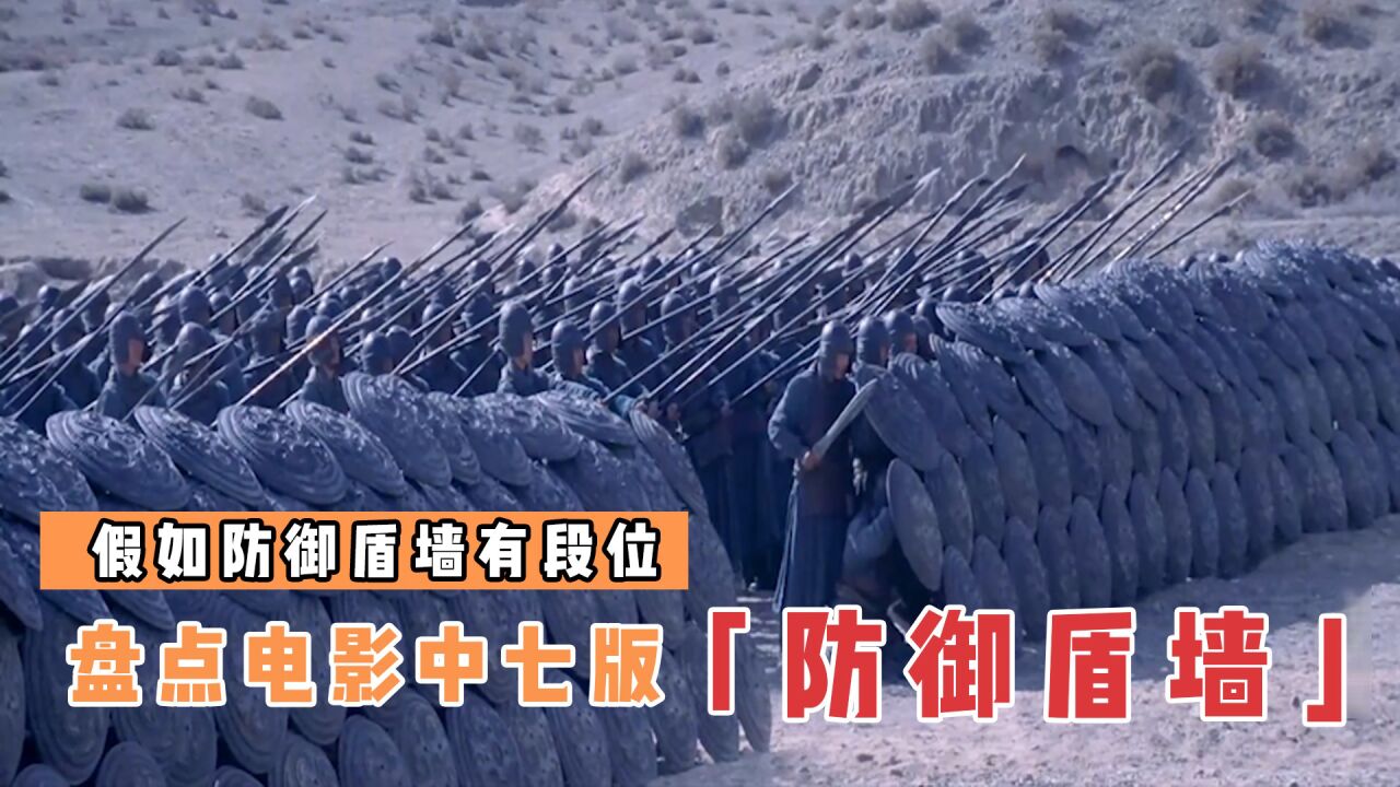 盘点电影中7版防御盾墙，哪个更厉害？士兵用盾牌做围墙_腾讯视频