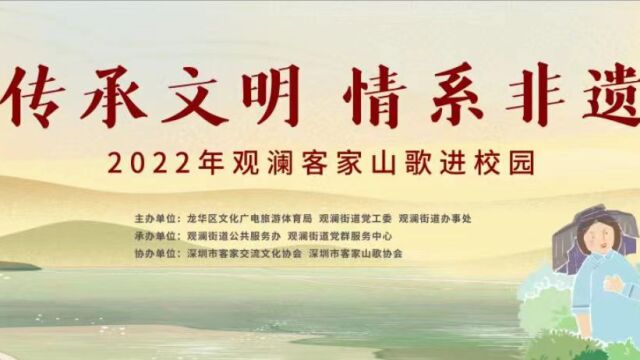 传承文明 情系非遗2022年观澜客家山歌进校园(上集)