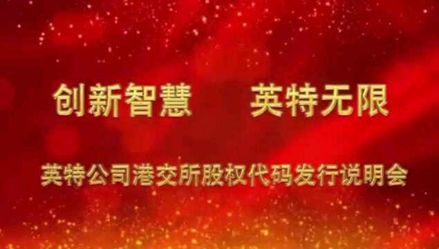 宿迁英特公司港交所股权代码发行会https://hs.china.com.cn/m/gd/62316.html