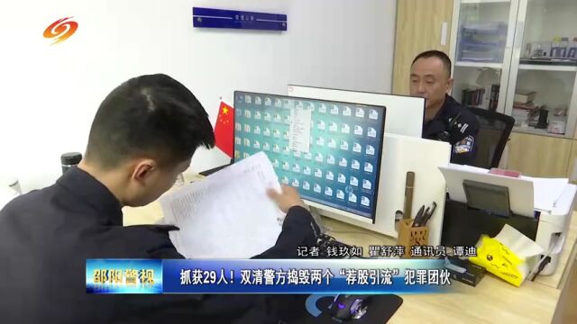 邵阳:双清警方抓获29人,都是干了这件事儿