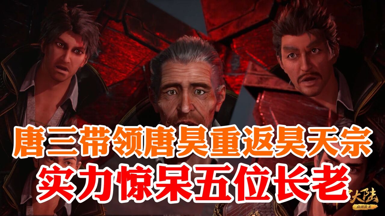 斗罗大陆:唐三带领唐昊重返昊天宗,实力惊呆五位长老_腾讯视频