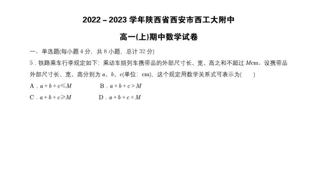 2022陕西省西安市西工大附中高一(上)期中数学试卷第5题