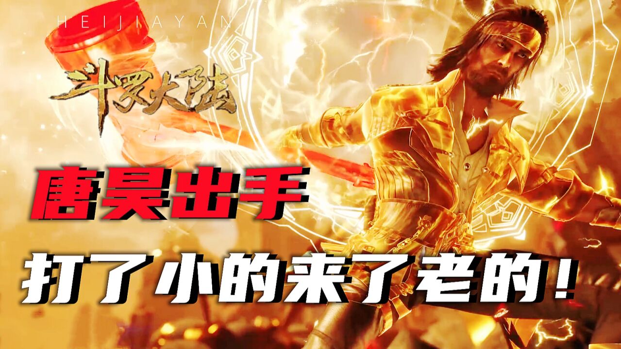 斗罗大陆：金鳄斗罗重创唐三，唐昊出手为儿报仇！_高清1080P在线观看平台_腾讯视频