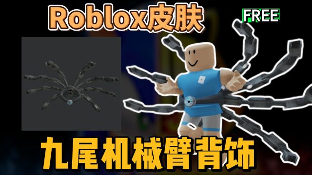 【Roblox】索尼克主题九尾机械臂获得介绍