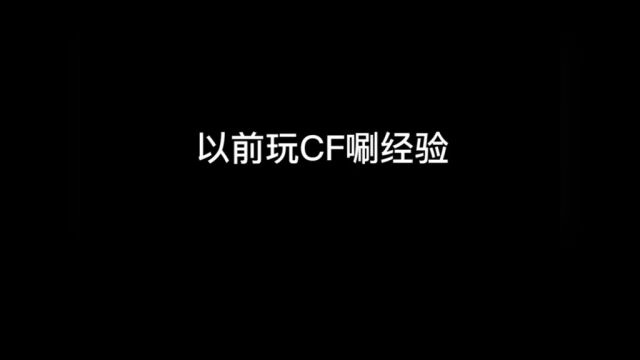 你还记得现在你CF的等级吗?