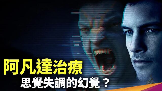 影史票房冠军阿凡达跨界精神治疗?阿凡达疗法如何治疗思觉失调?