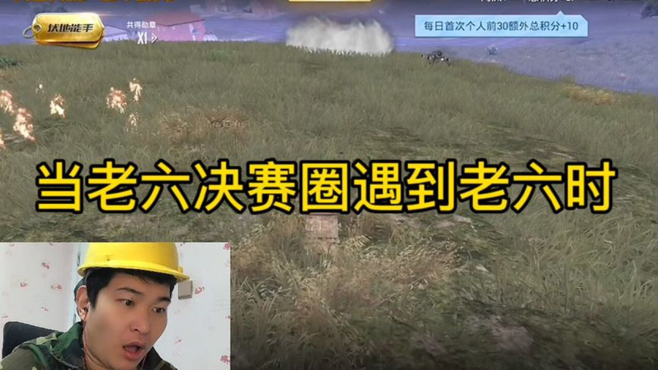 当老六决赛圈遇到老六时的反应，真是绝了，这咋还有个老六呢！_腾讯视频
