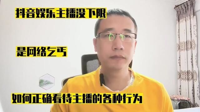 是网络乞丐?如何正确看待主播的各种行为 #娱乐主播 #疯狂 #经验分享 #正能量