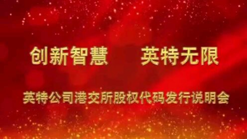 宿迁英特公司港交所股权代码发行会
https://hs.china.com.cn/m/gd/62316.html