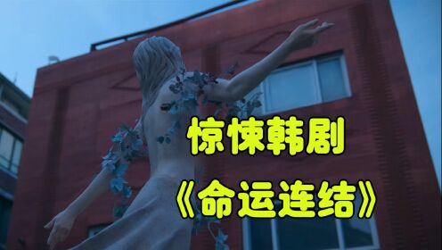 女人被变态涂上树脂，做成艺术雕像，惊悚韩剧《命运连结》