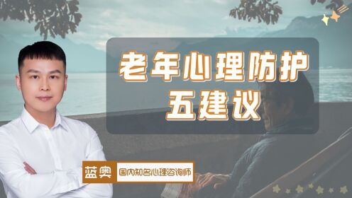 [图]疫情防控新十条出台，老年人5个心理变化调适