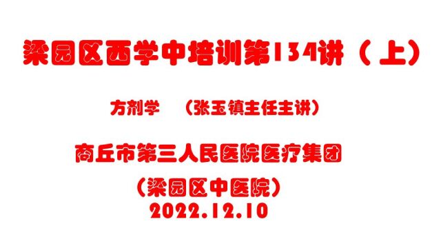 梁园区西学中培训第134讲 方剂学 上 张玉镇主任 