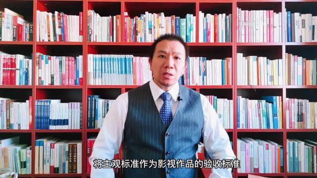 汐溟话娱第572期 将主观标准约定为影视作品的验收标准,委托方仅依据验收标准作出不合格意见,依据不足