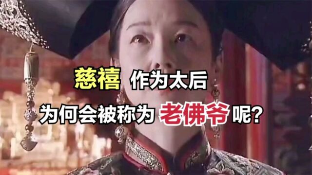 慈禧太后作为太后,为何会被称为老佛爷呢?