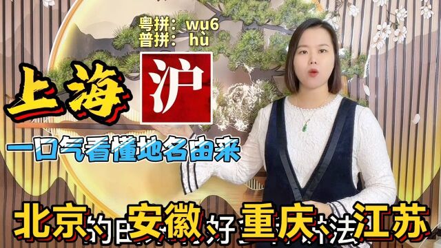 沪、皖、鄂怎么读?中国34个省级行政区简称和地名