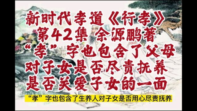 孝字也包含了父母对子女是否尽责抚养,是否关爱的一面.摘自新时代孝道研究成果《行孝》第42集