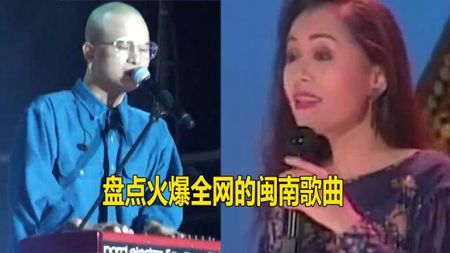 全网爆火的闽南神曲,虽然听不懂歌词,但就喜欢这个味儿