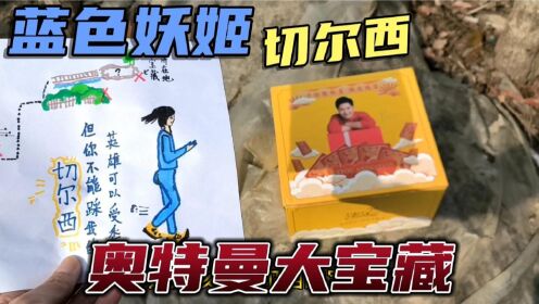 [图]寻找蓝色妖姬切尔西奥特曼大宝藏，不但有奥特曼卡包还有雷鸣星辰