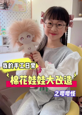 棉花娃娃大改造来啦