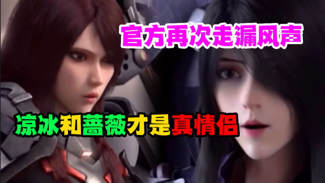 《雄兵连》官方再次走漏风声,凉冰和蔷薇才是真情侣_高清1080P在线观看平台_腾讯视频