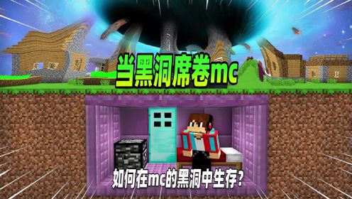 我的世界：当黑洞席卷mc，该如何生存？