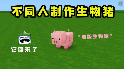 迷你世界:不同人制作生物猪,狗华居然真的召唤出了老版本的猪!
