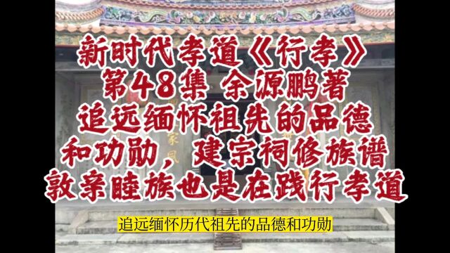 追远缅怀祖先的品德功勋,建宗祠修族谱敦亲睦族也是在践行孝道.摘自新时代孝道《行孝》第48集,作者余源鹏的其他著作有千年宋井、一江