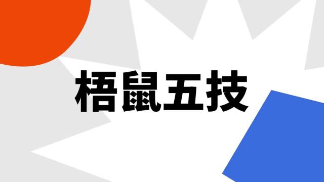 “梧鼠五技”是什么意思?