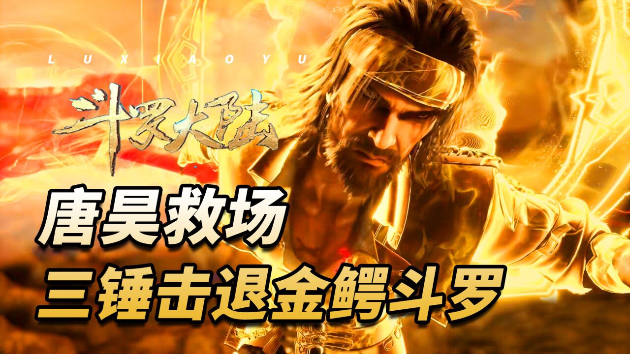 斗罗大陆：唐昊霸气救场！三锤捶翻金鳄斗罗，光翎斗罗是雌雄同体？_高清1080P在线观看平台_腾讯视频