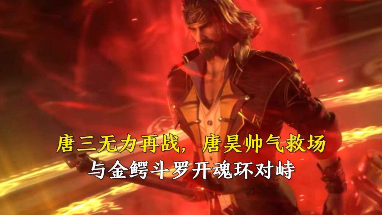 斗罗大陆:唐三无力再战,唐昊帅气救场,与金鳄斗罗开魂环对峙_高清1080P在线观看平台_腾讯视频