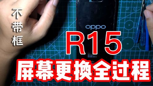 OPPO手机R15更换屏幕不带框教你全流程！