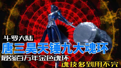 唐三昊天锤九大魂环,最强百万年金色魂环,魂技多到用不完