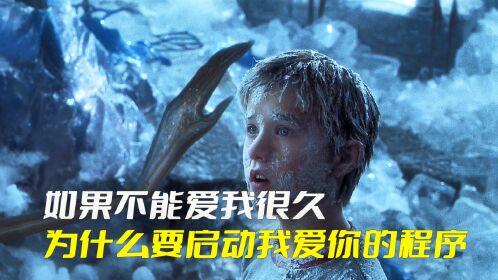 《人工智能1/2》如果不能爱我很久,为什么要启动我爱你的程序