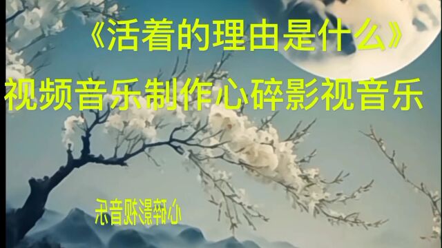 《活着的理由是什么》