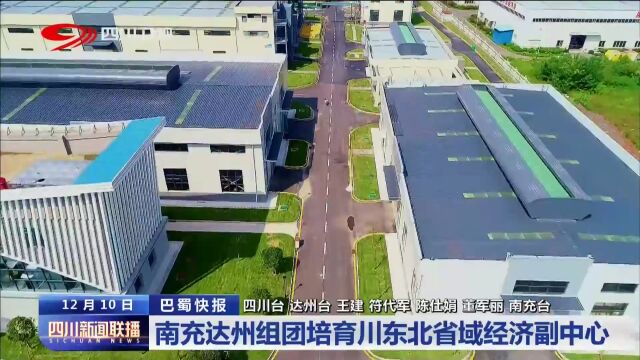 四川新闻联播丨南充达州组团培育川东北省域经济副中心