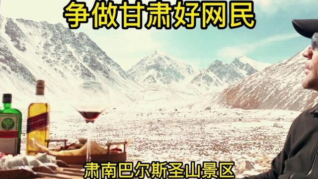 肃南巴尔斯圣山景区#甘肃好网民同心同向同行