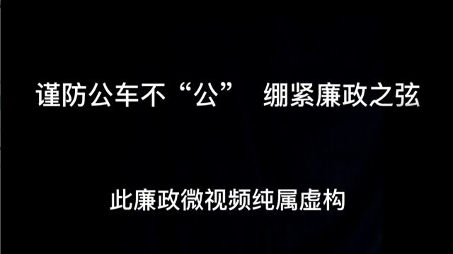 谨防公车不“公”,绷紧廉政之弦