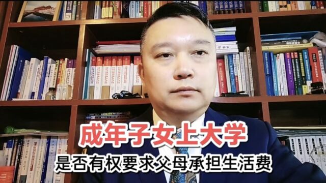 成年子女上大学是否有权要求父母承担生活费?