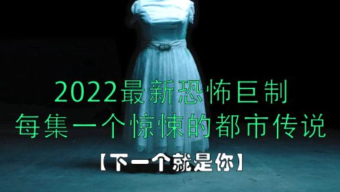 2022最新恐怖惊悚剧集《下一个就是你》第六集