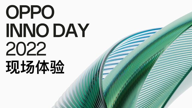 【产品评测】OPPO INNO DAY2022现场体验:感受未来科技魅力