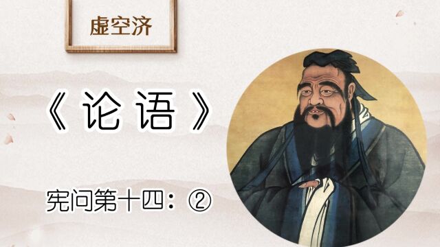 宪问② 子曰:可以为难矣,仁则吾不知也.