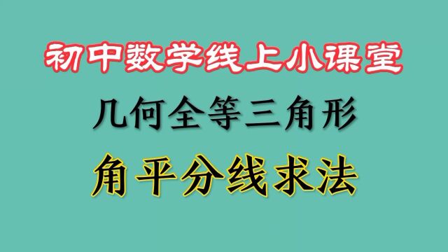 角平分线求法你真的会了吗?我来告诉你