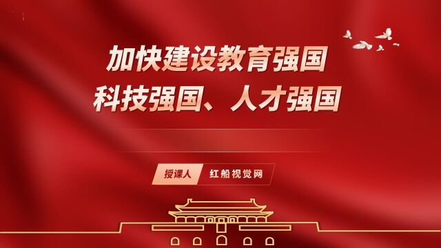 2022全面解读“实施科教兴国战略''ppt课件