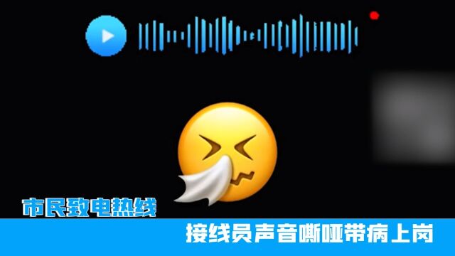 成都市民致电热线,接线员声音嘶哑带病上岗,网友:大家都不容易