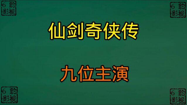 出演仙剑一的九位演员,现在怎么样了