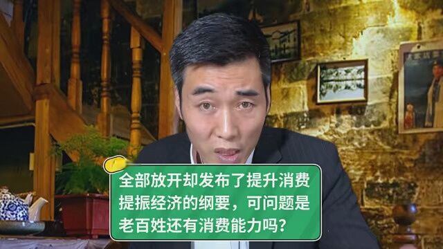 全部放开了却发布了提升消费提振经济的纲要,老百姓还有消费能力吗? #消费 #经济内循环 #疫情时期经济指南