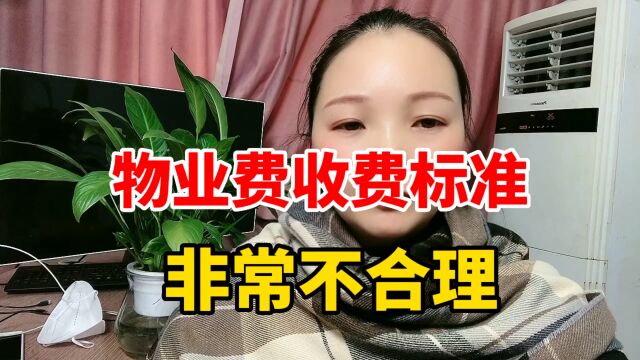 物业费收费标准,非常不合理