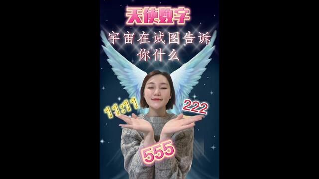 天使数字,宇宙试图在向你传递什么信息?#天使数字 #知识分享